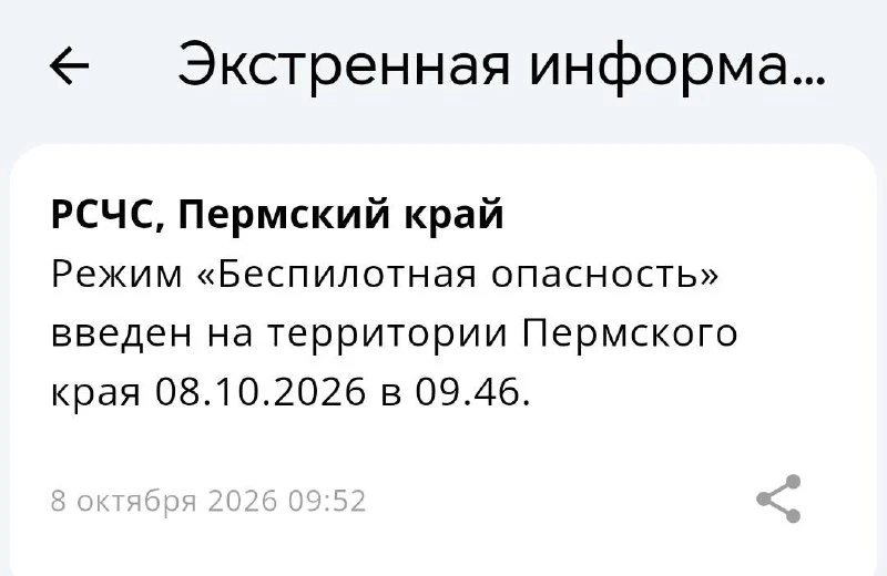 Режим «Беспилотная опасность» введен на территории Пермского края