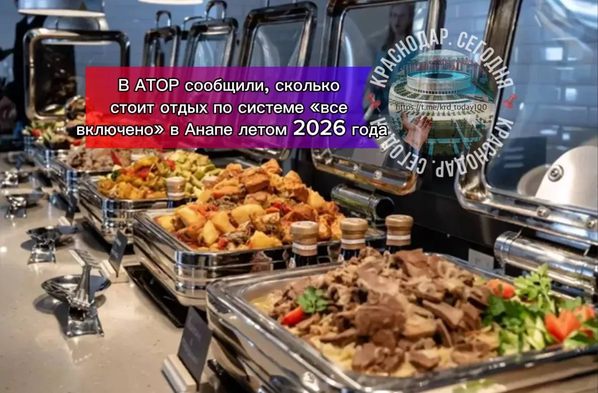 🗣В АТОР сообщили, сколько стоит отдых по системе «все включено» в Анапе летом 2026 года

⚡Разброс ц