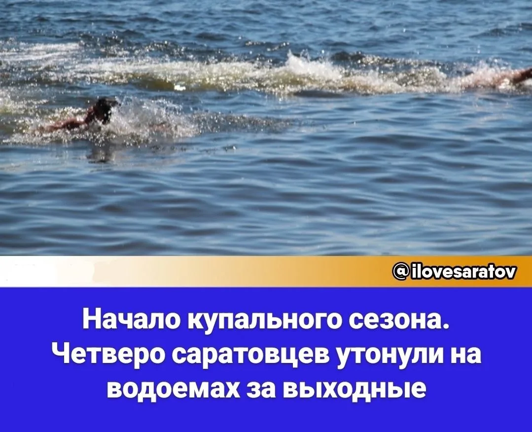 За прошедшие выходные в Саратовской области утонули четыре человека, сообщает региональ...