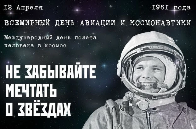 С Днём Космонавтики! 🚀
Этот день напоминает нам о великих достижениях человечества в освоении космо