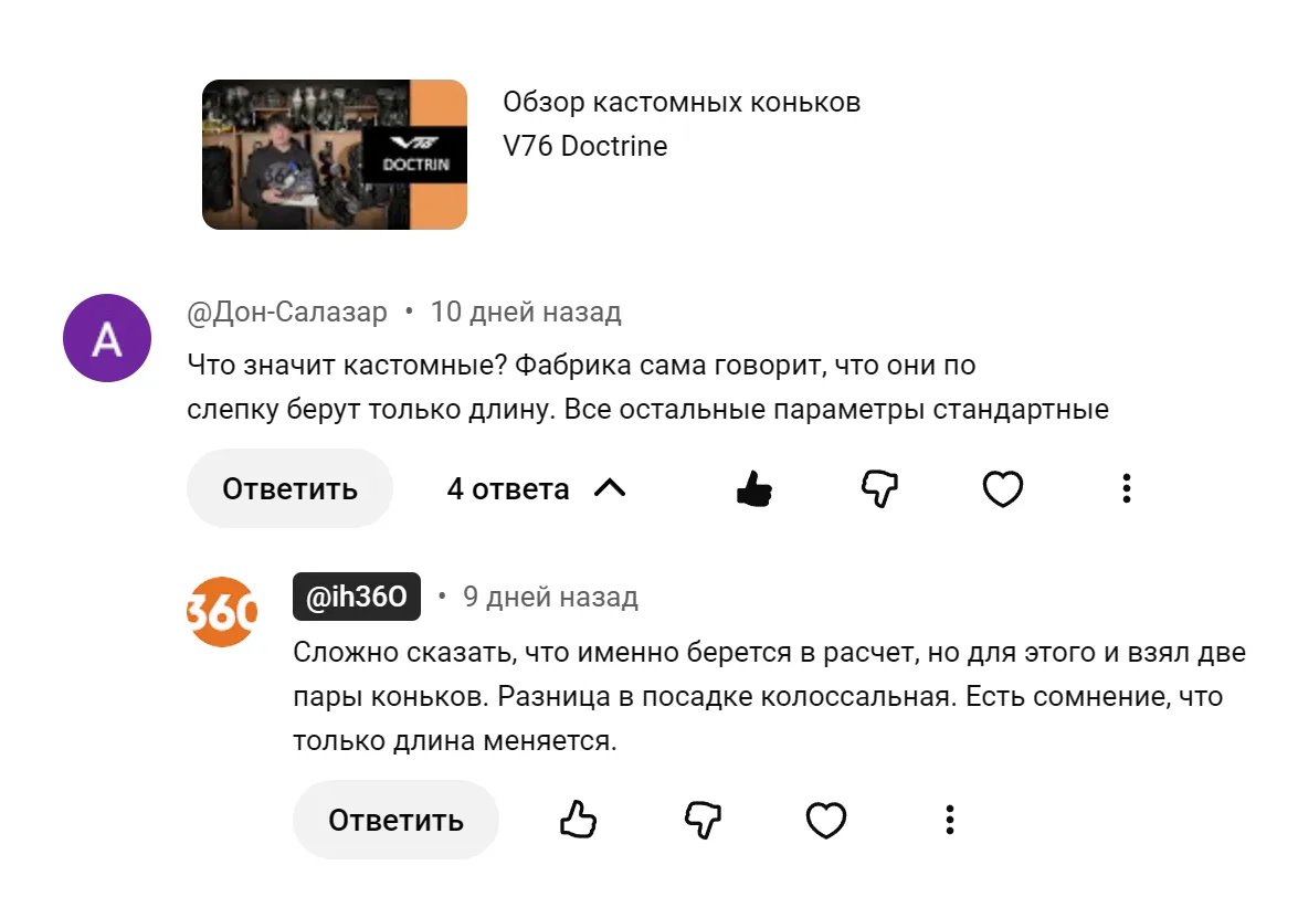 Под последним видео о моем опыте эксплуатации кастомных коньков Doctrin и сравнения их ...