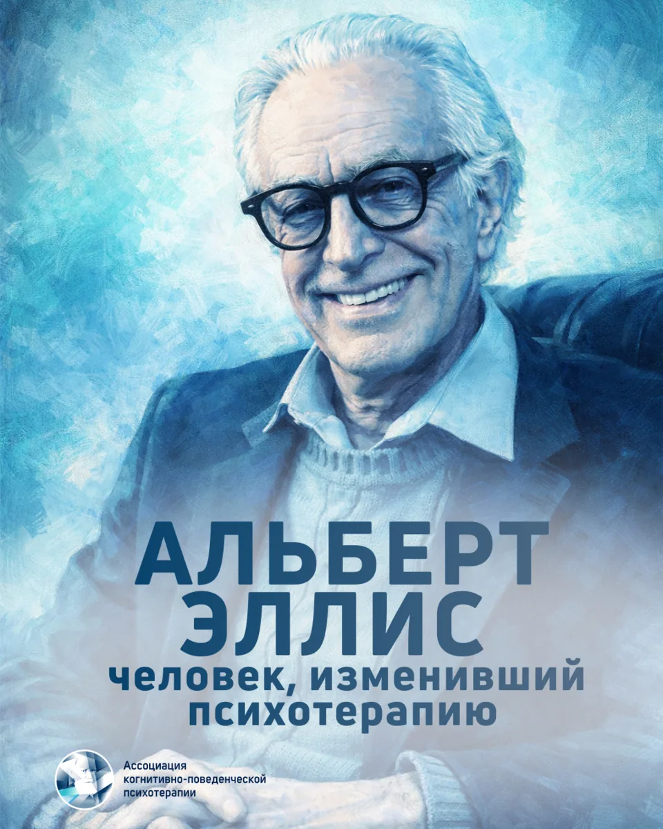 «Практически ничто не доставляет мне большего удовольствия, — говорит Альберт Эллис, — ...