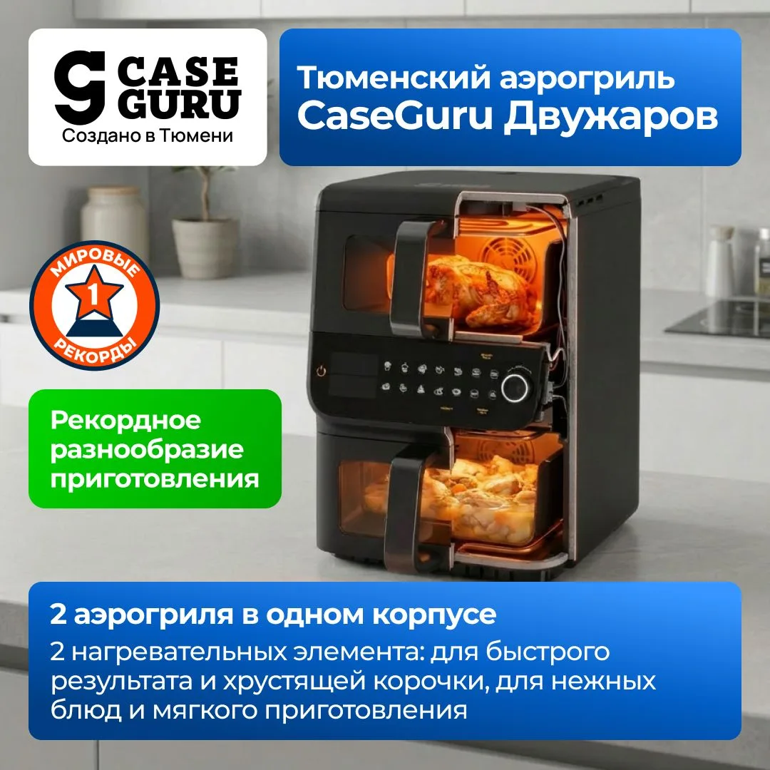 CaseGuru Двужаров — новый тюменский аэрогриль с двумя чашами, расположенными вертикальн...