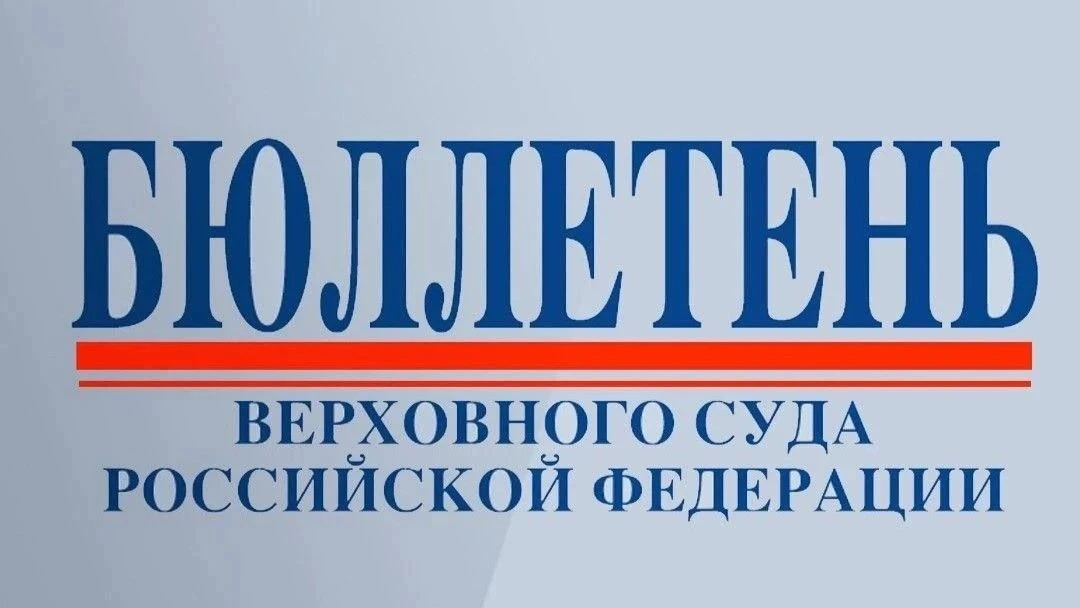 На сайте Верховного Суда Российской Федерации опубликован Бюллетень № 9 за 2026 год