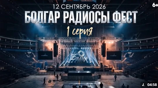 🎬«Болгар радиосы» ФЕСТка багышланган мини-сериалның беренче сериясен тәкъдим итә!