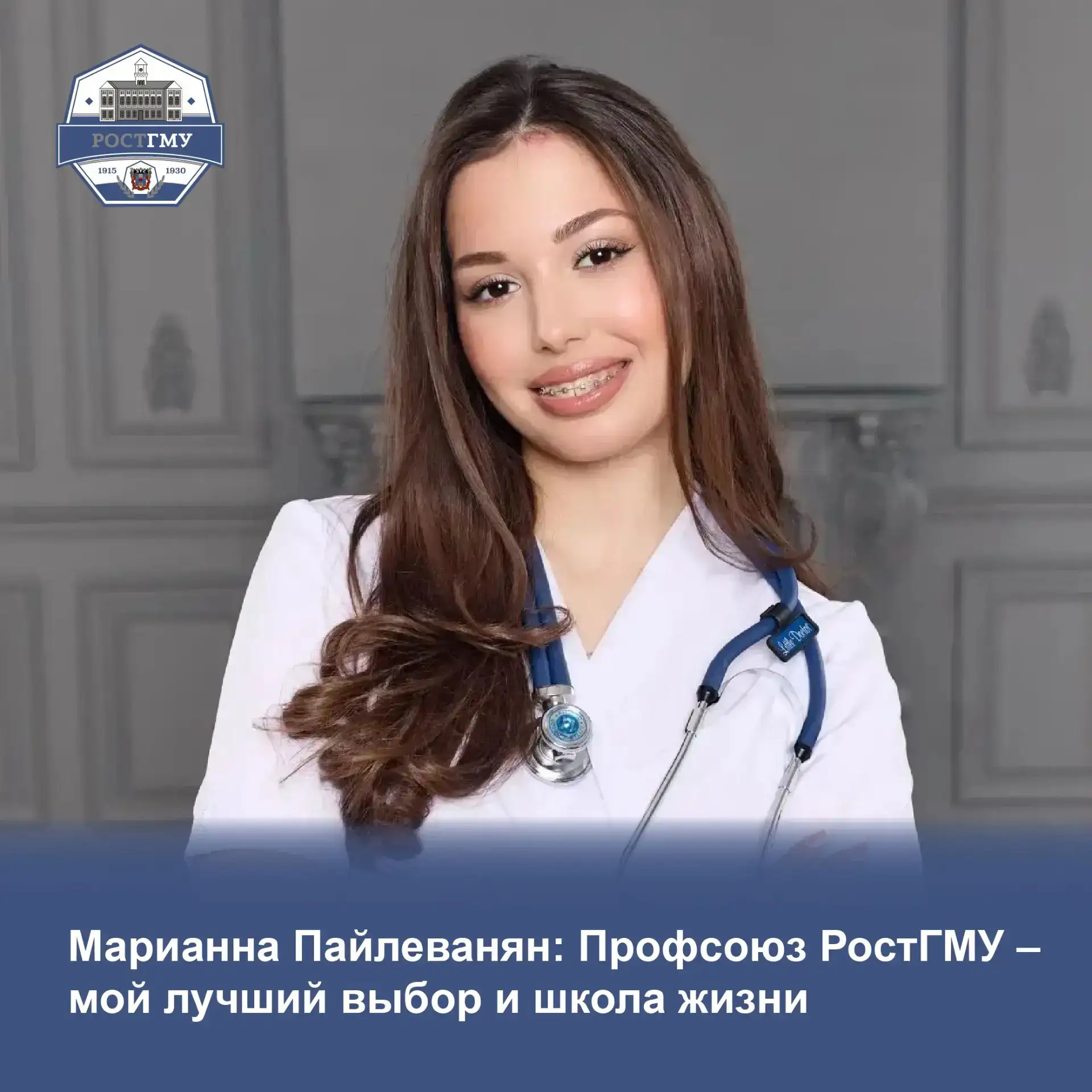 Шестикурсница педиатрического факультета Марианна Пайлеванян - активистка Профсоюза Рос...