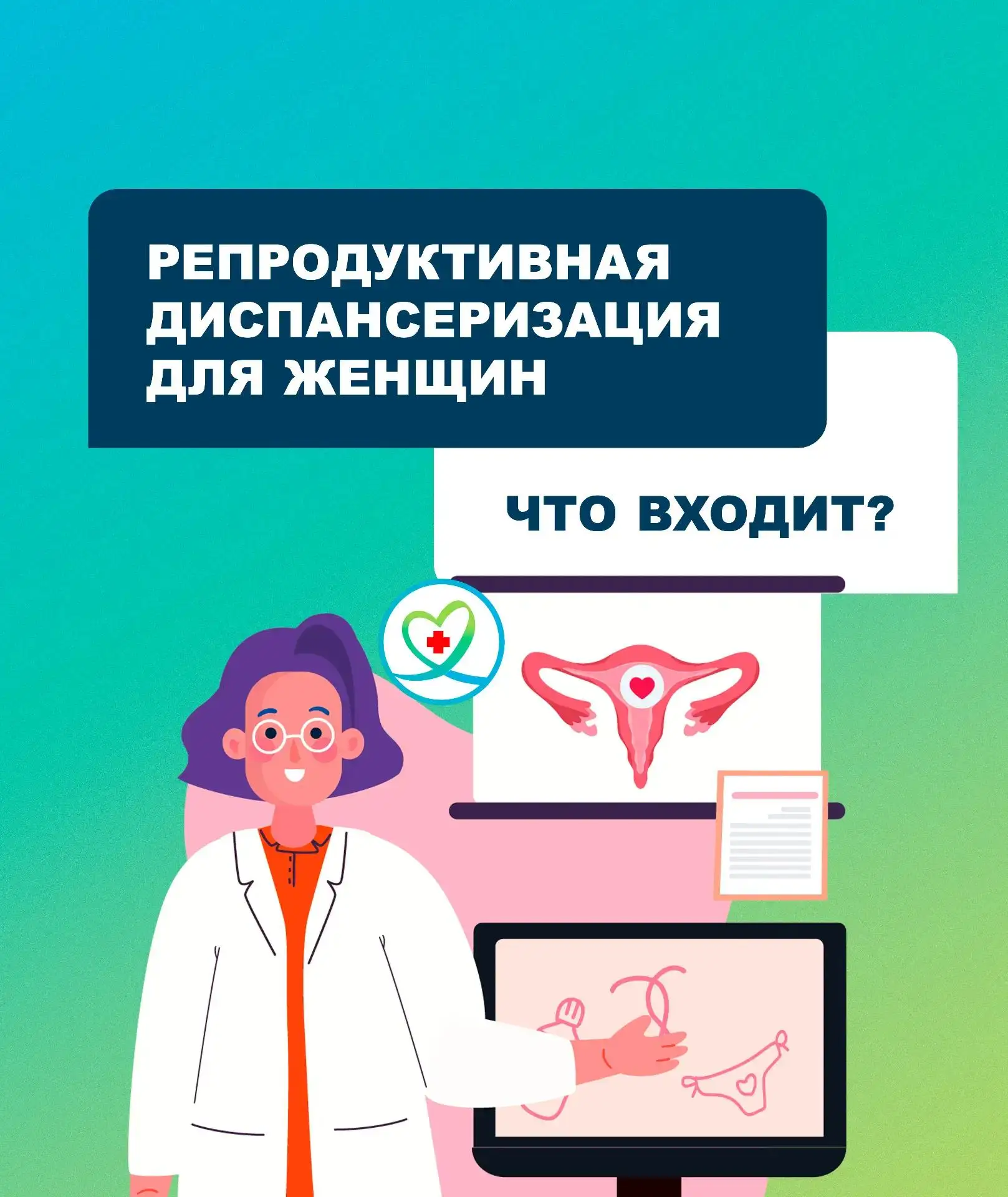 10 сентября – Международный день гинекологического здоровья