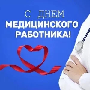 Уважаемые работники и ветераны здравоохранения Пограничного округа!

Примите самые тёплые поздравлен