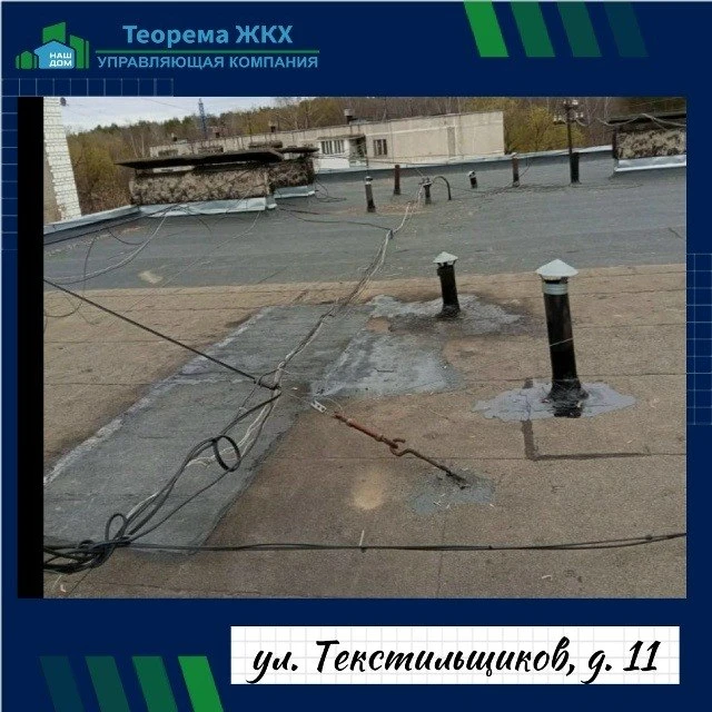 Сотрудниками УК «Теорема ЖКХ» выполнены работы по герметизации кровельного покрытия над...