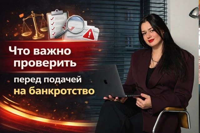 Что важно проверить перед подачей на банкротство