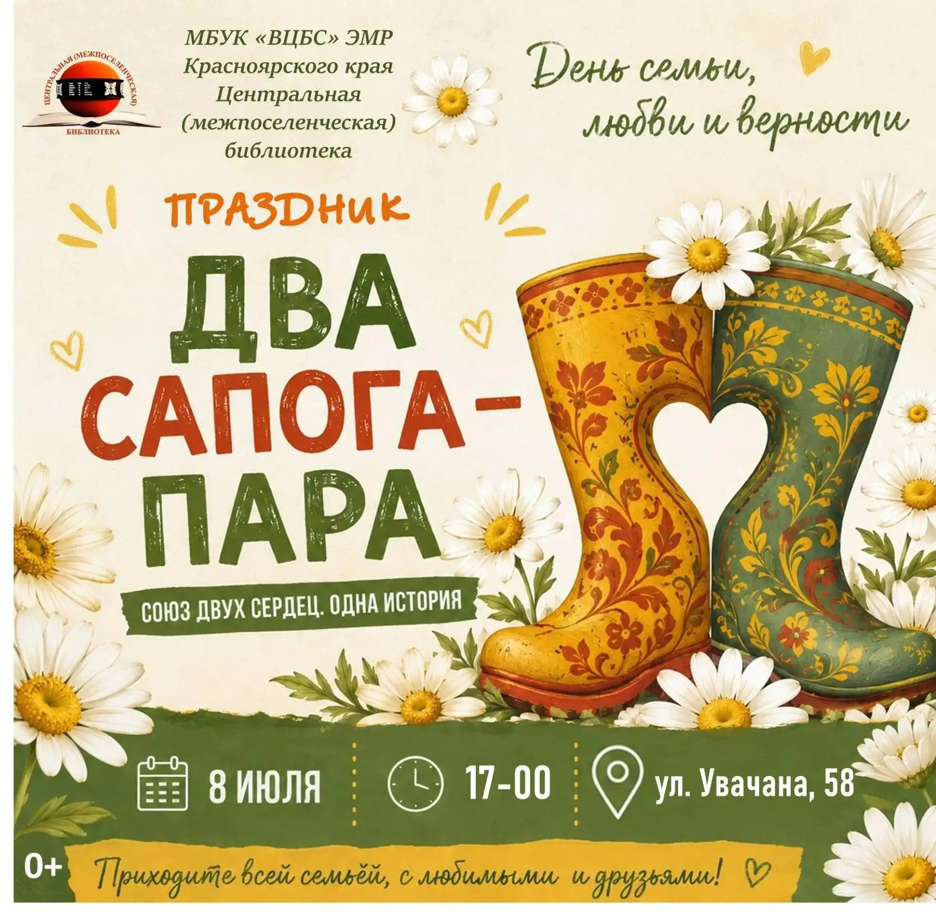 Дорогие друзья!
Приглашаем вас 8 июля, в День семьи, любви и верности, на праздник «Два сапога - пар