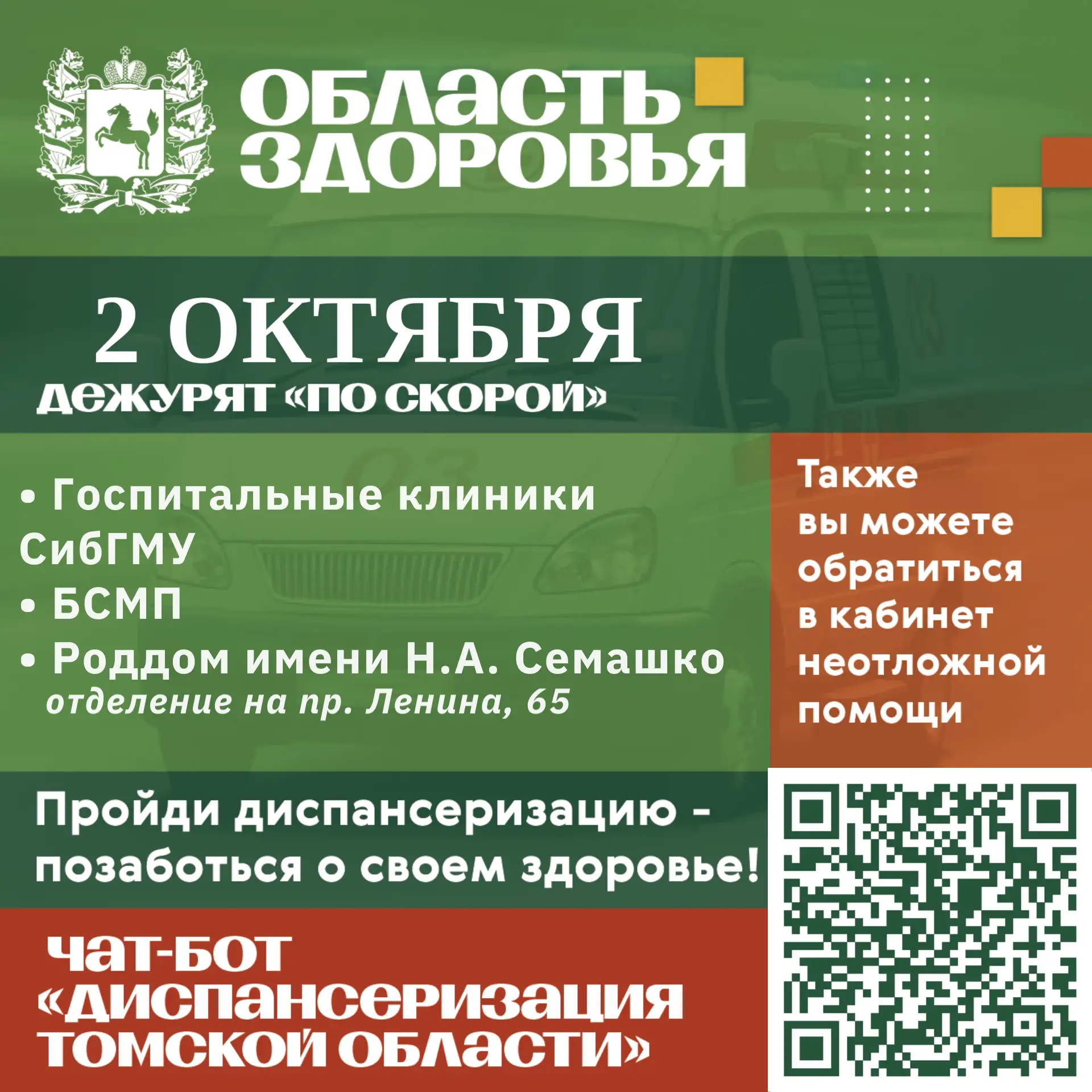 🚑 Дежурство по скорой 2 октября.