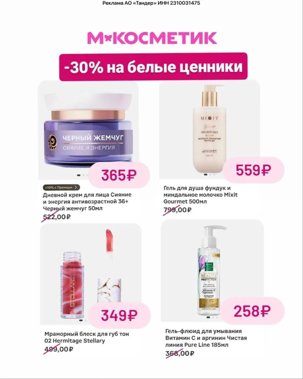 🧼 Купон на скидку 30% в магазинах М.Косметик и М.Кос для ВСЕХ!