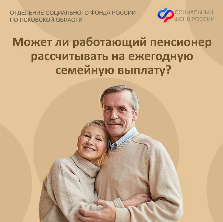 🩵Может ли работающий пенсионер рассчитывать на ежегодную семейную выплату?

🔹Работающий пенсионер 