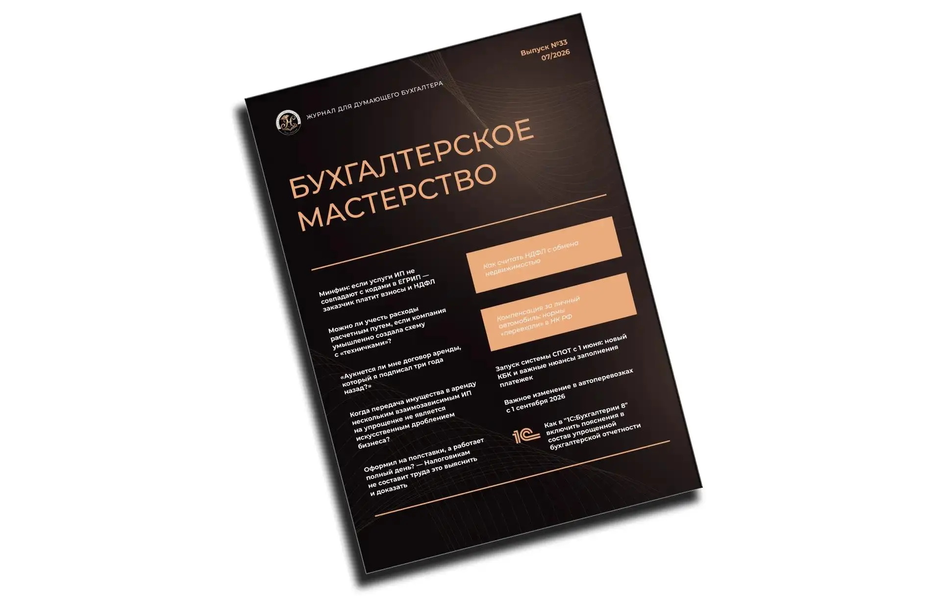 Друзья, у меня для вас отличная новость!

🥳Вышел 33 выпуск моего 
Журнала "БУХГАЛТЕРСКОЕ МАСТЕРСТВО