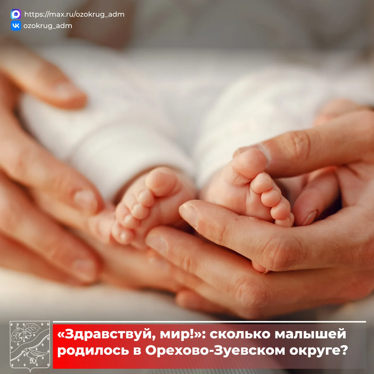 👼За прошедшую неделю в родильном доме Орехово-Зуевской больницы на свет появилось 22 малыша. Снова н