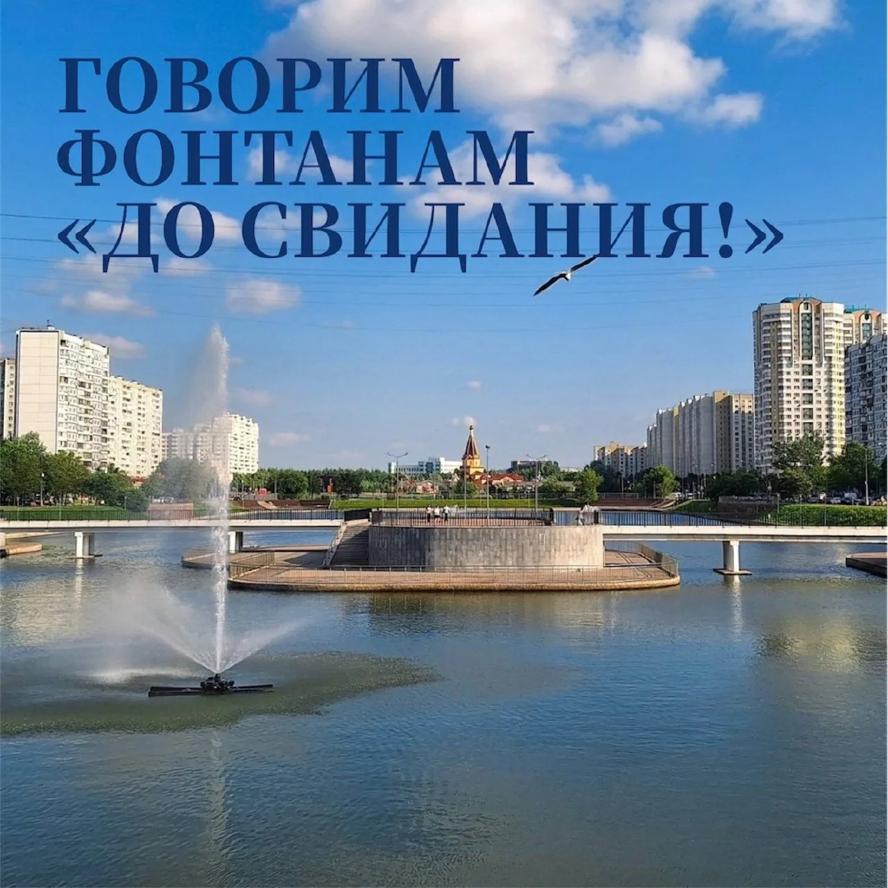 ⛲ Сезон фонтанов подходит к концу! Мэр объявил, что уже сегодня специалисты начнут гото...