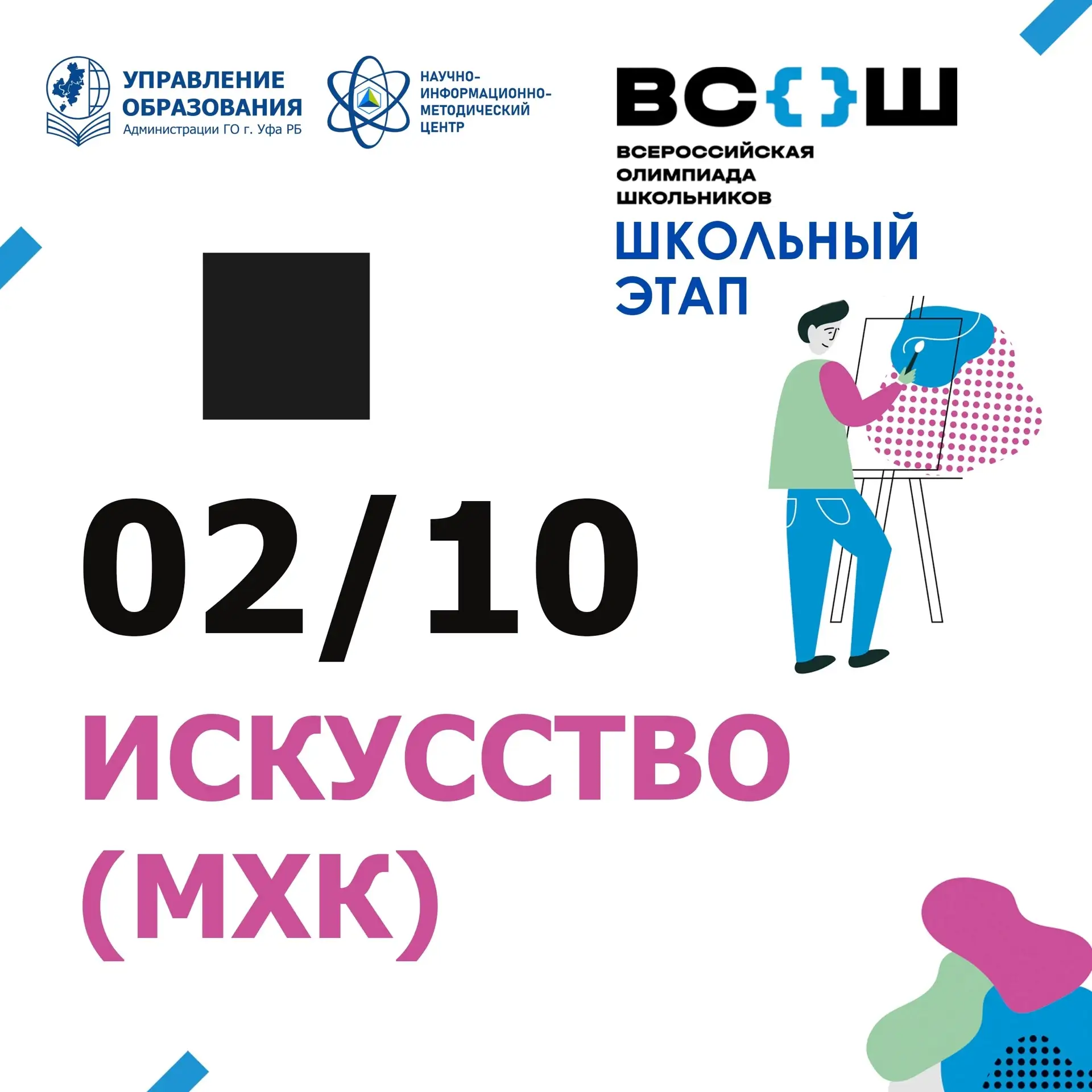 Сегодня в школах Уфы проходит ВсОШ по искусству (МХК) 🎨