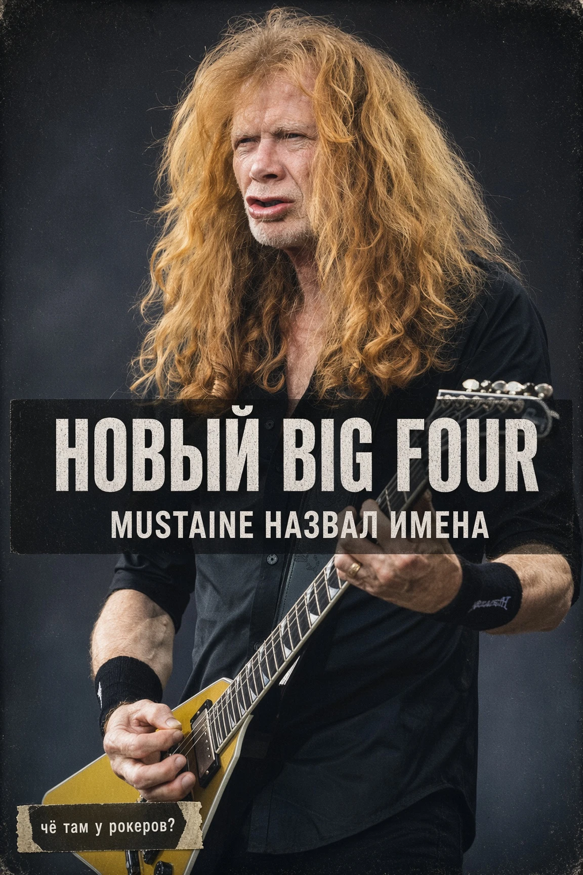 Mustaine назвал свой новый «Big Four» трэша