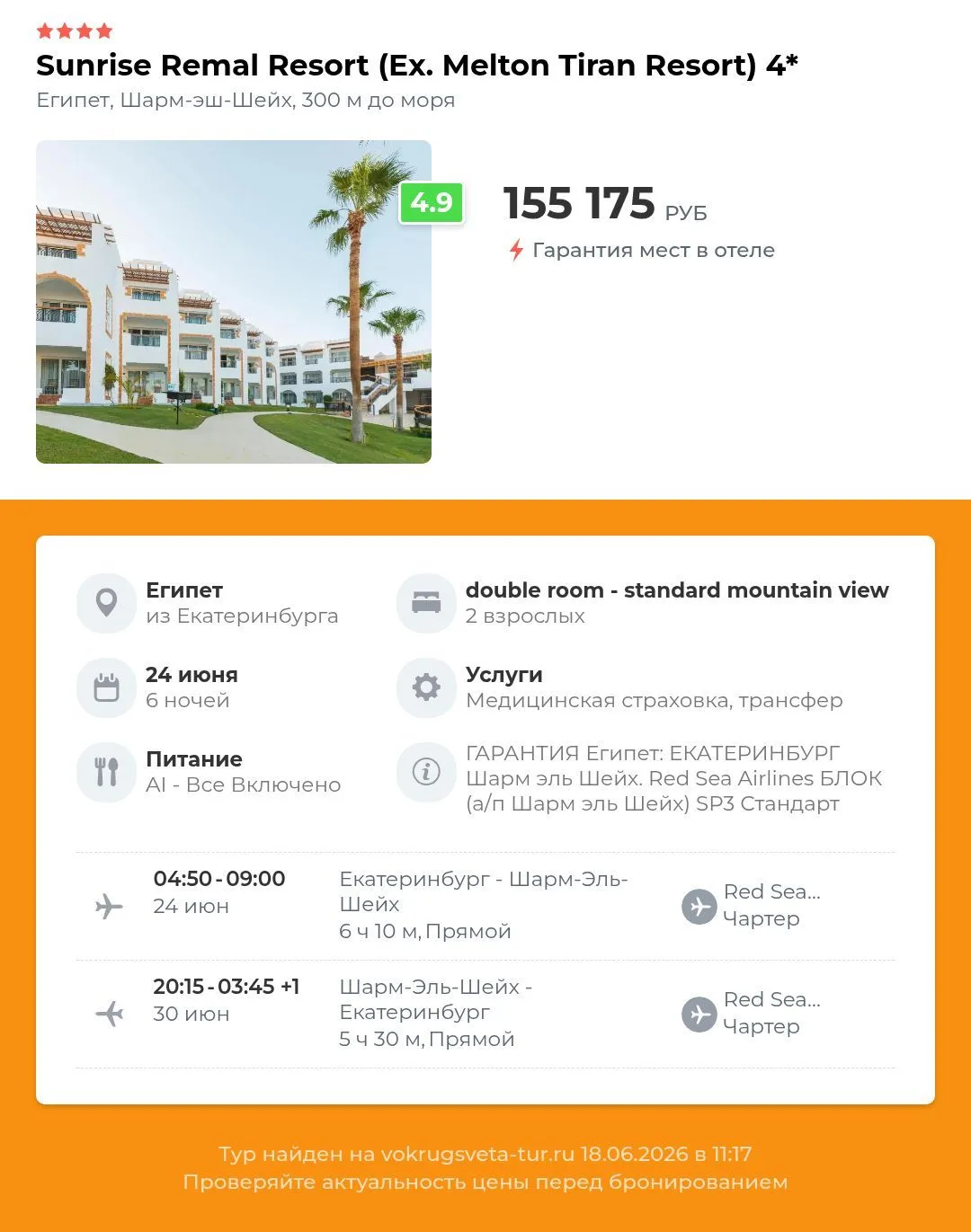 🏠 Sunrise remal resort (ex. melton tiran resort) 4⭐️, Египет, Шарм-эш-Шейх

✈️ Вылет из Екатеринбур