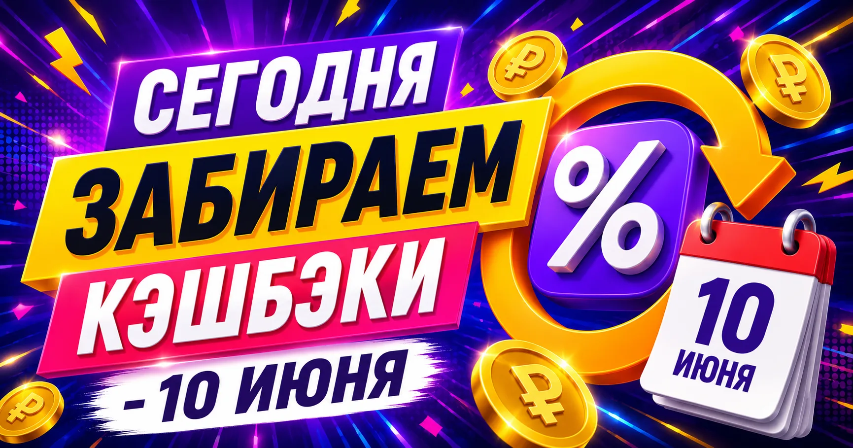 👛 Забираем кэшбэки