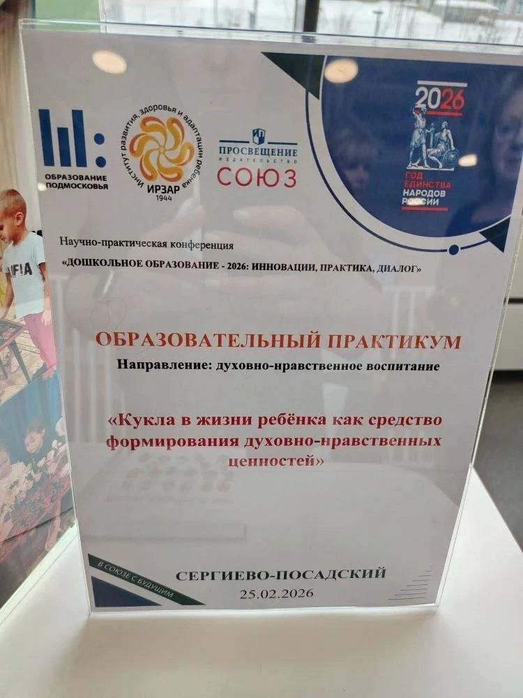 26 февраля на научно-практической конференции «Дошкольное образование 2026» на площадке...