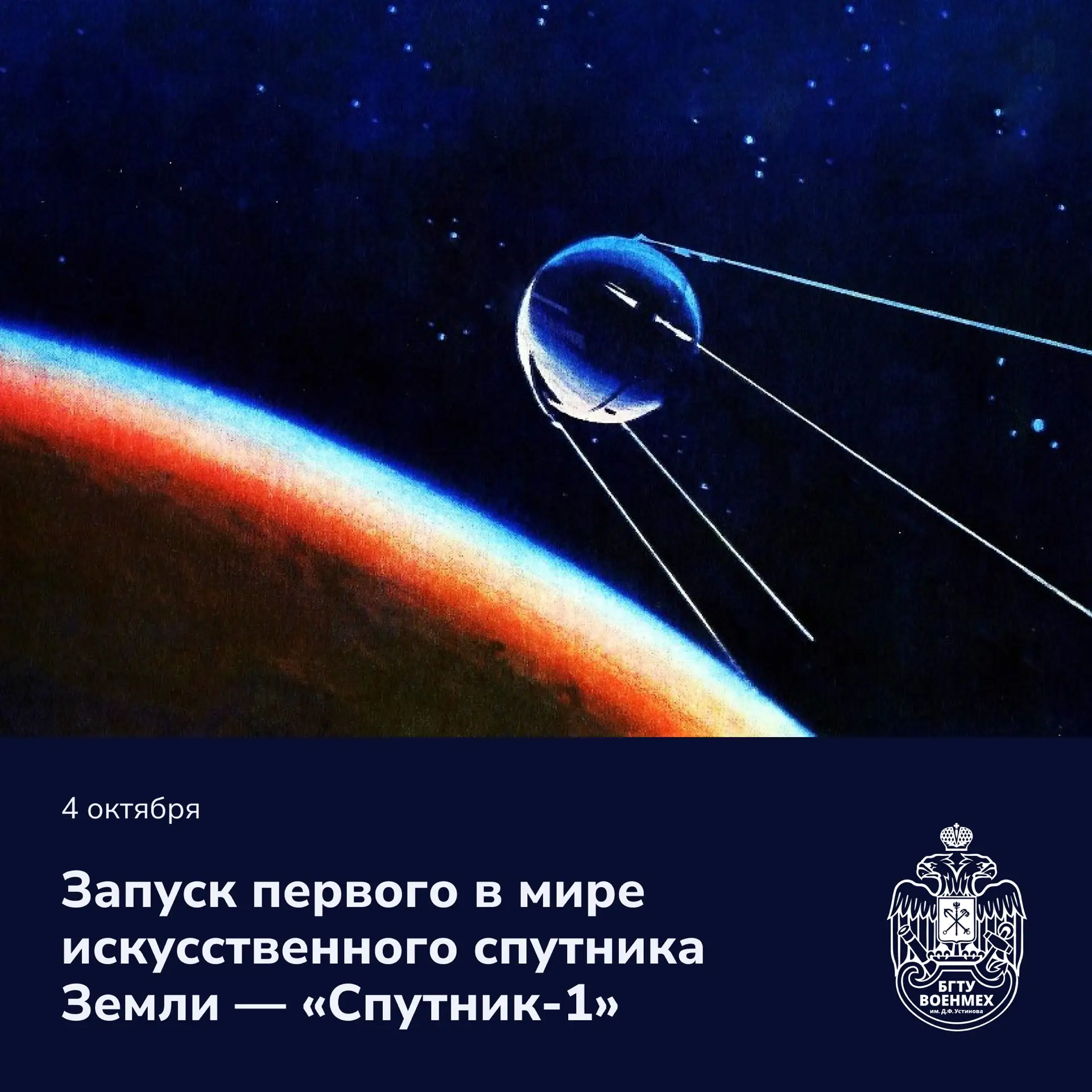 🛰️ 4 октября 1957 года – день, когда человечество шагнуло в космос