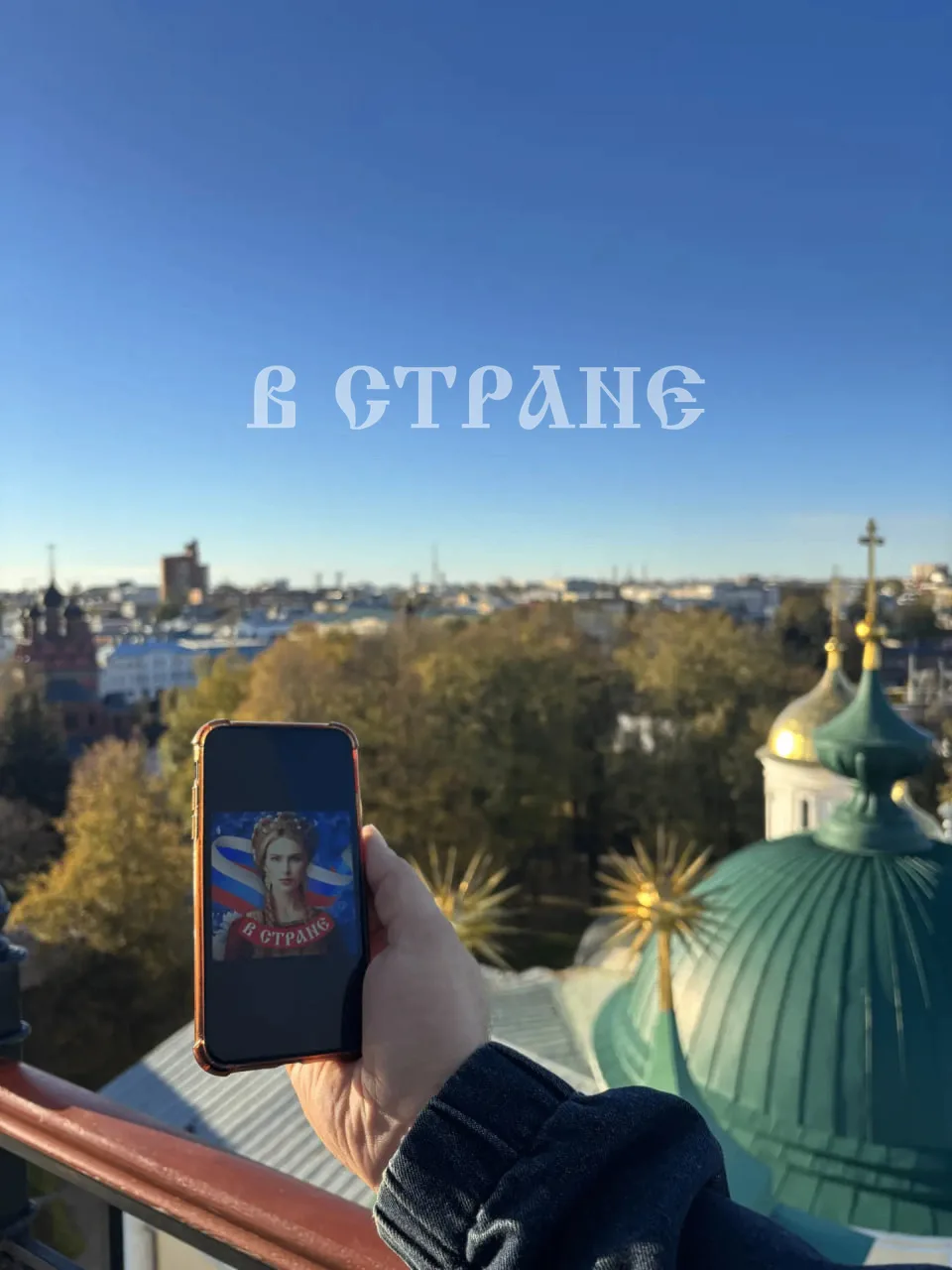Каналу «В Стране» передают привет подписчики из Ярославля!