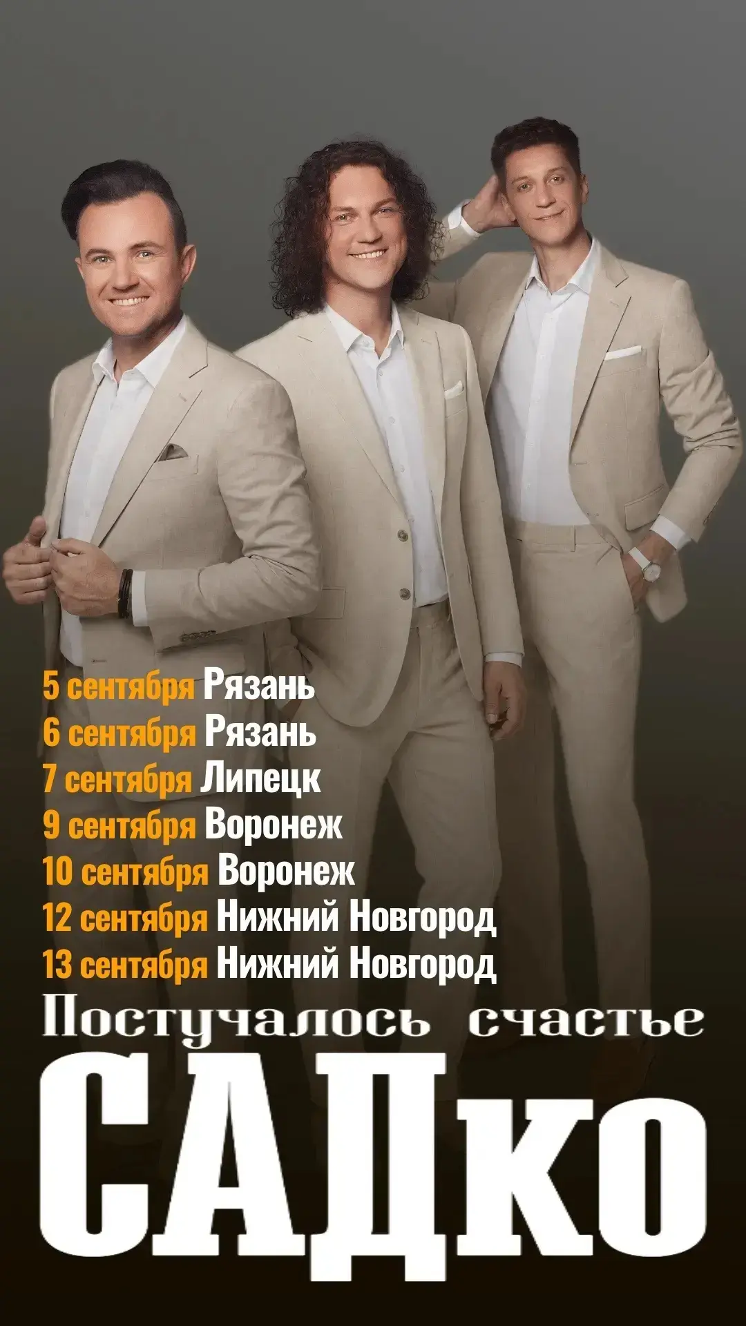 Друзья!🙌😁 Уже совсем скоро Группа САДко будет согревать и от всей души радовать покло...