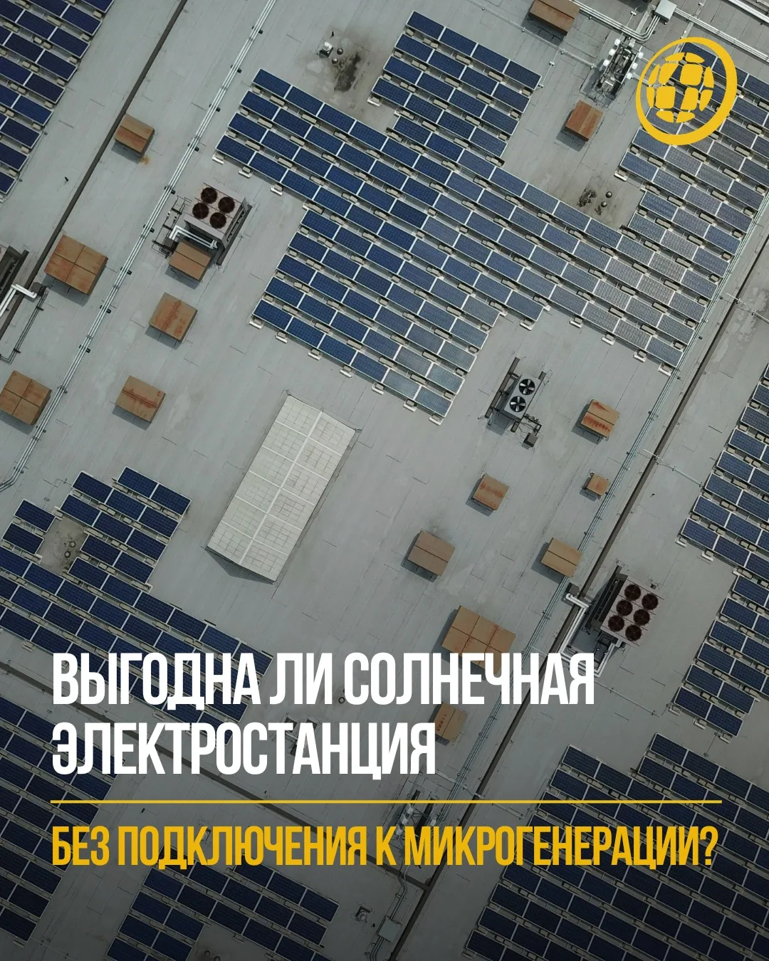 ☀️ Выгодна ли солнечная электростанция без подключения к микрогенерации?
Рассказываем👇

Если смотре
