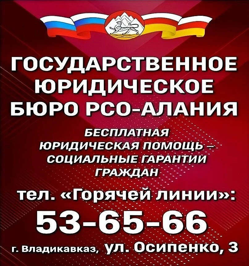 Государственное юридическое бюро Республики Северная Осетия - Алания

Бесплатная юридическая помощь 