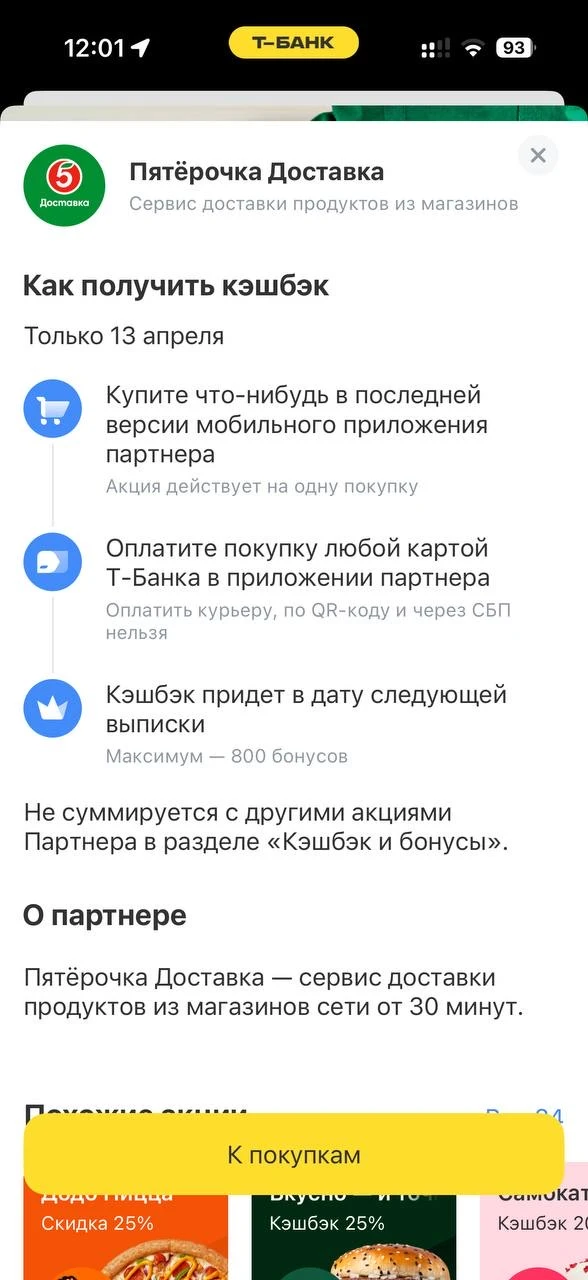 У некоторых клиентов Т-банка сегодня 100% кешбека на Пятёрочку доставку, проверяйте у себя. У меня т