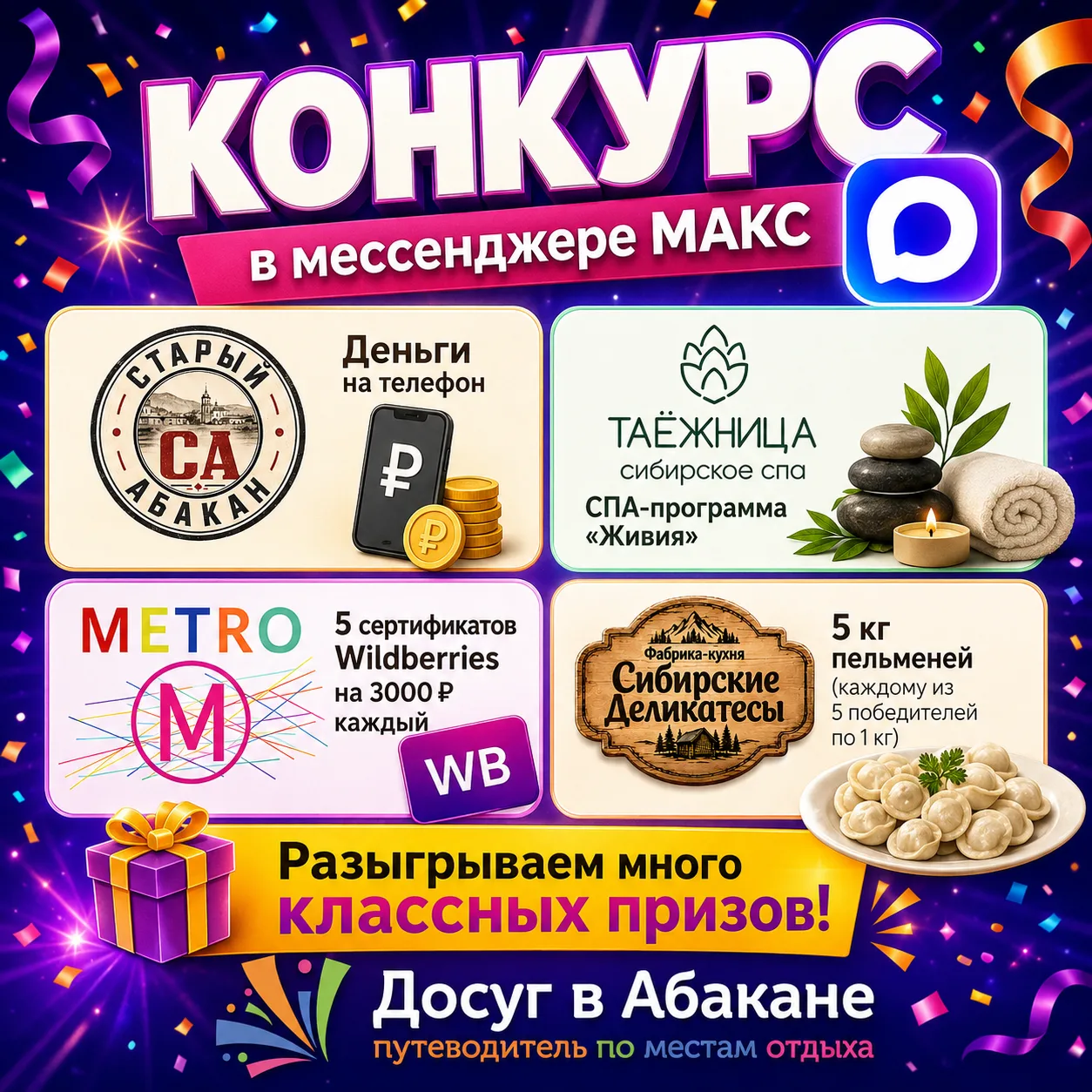 🎁 Большой конкурс в MAX — сразу 14 победителей!
