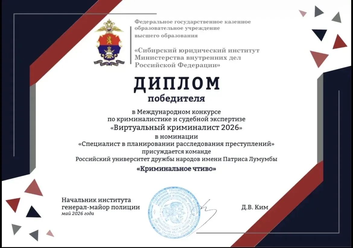 🕵🏻‍♂️Победа в международном конкурсе «Виртуальный криминалист 2026»🕵🏻‍♂️