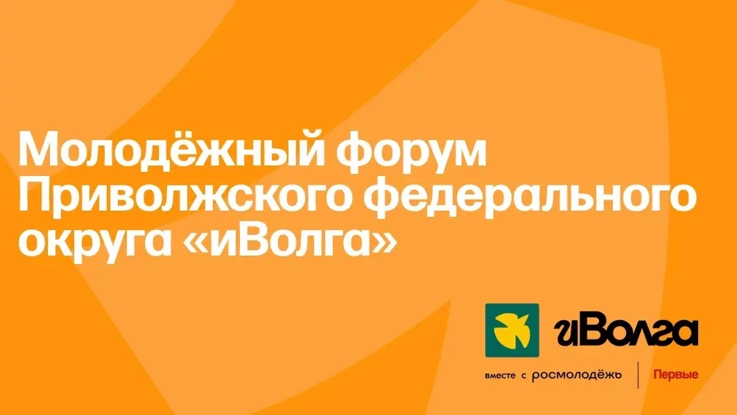 Станьте участником Молодёжного форума Приволжского федерального округа «иВолга» 💫  24-29 июля в Сама