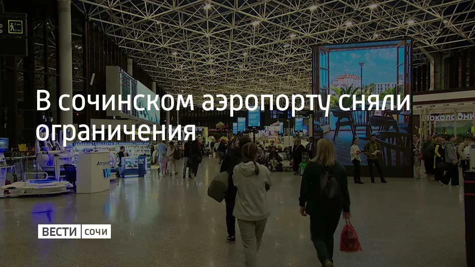 Временные ограничения на прием и выпуск самолетов сняли в сочинском аэропорту 3 октября...