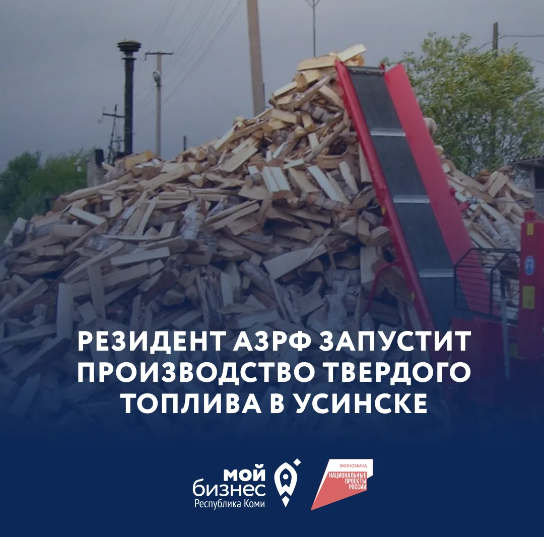 Резидент АЗРФ запустит производство твердого топлива в Усинске

Компания реализует инвестиционный пр