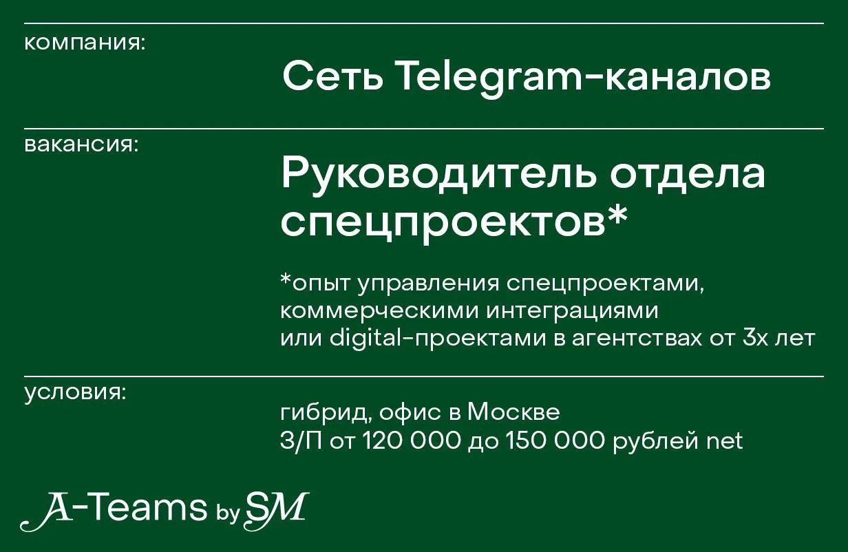 Руководитель отдела спецпроектов в сеть Telegram-каналов