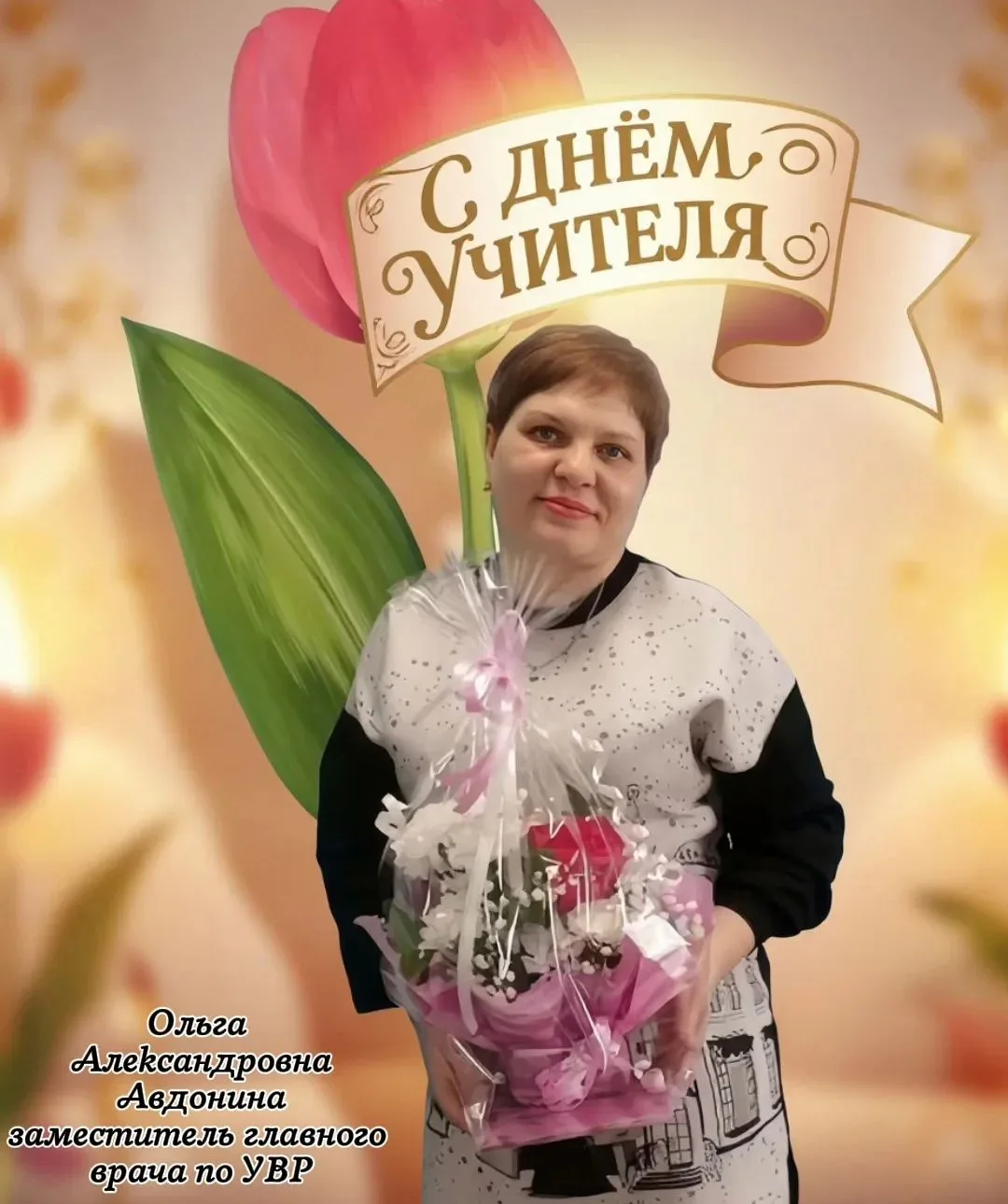 ❣Уважаемая Ольга Александровна!