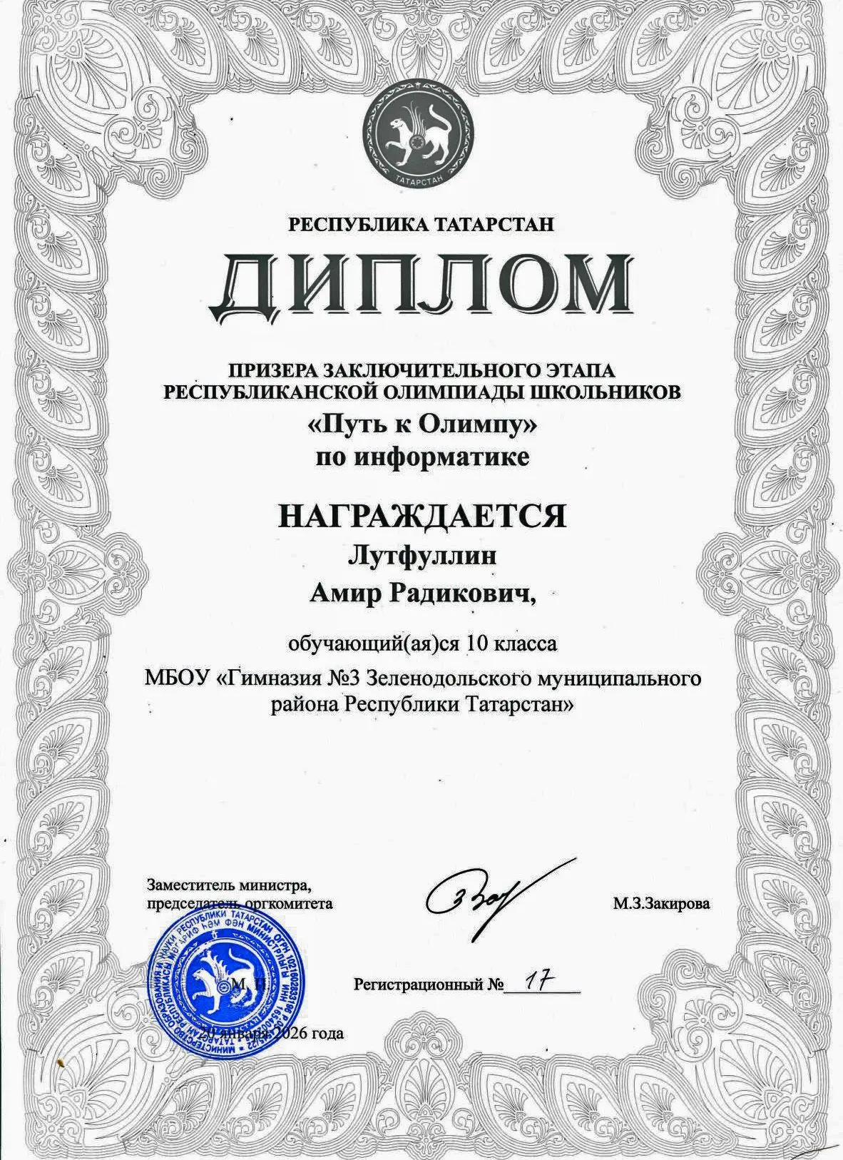 Наши ученики 10Б класса Лутфуллин Амир и Рашитов Султан стали призерами заключительного этапа респуб