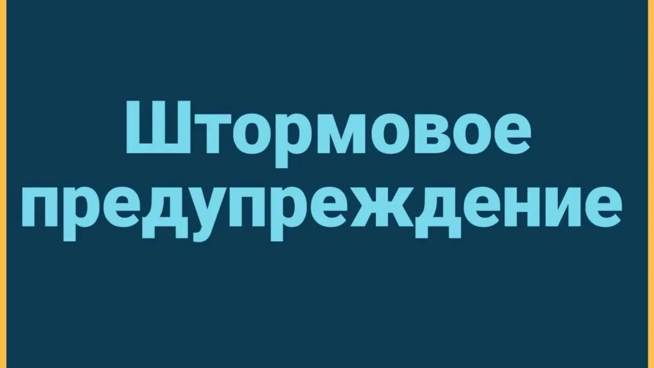 ❗️Штормовое предупреждение