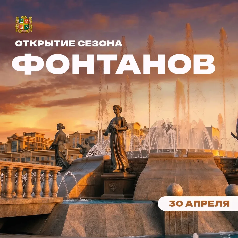 Открытие сезона фонтанов — 2026