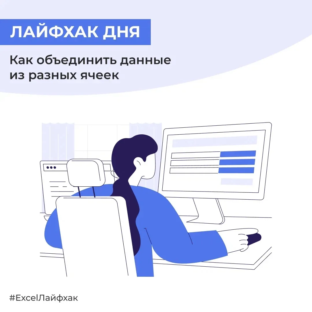 Бывает так, что данные разделены на несколько ячеек, а для отчета их нужно склеить. Кла...