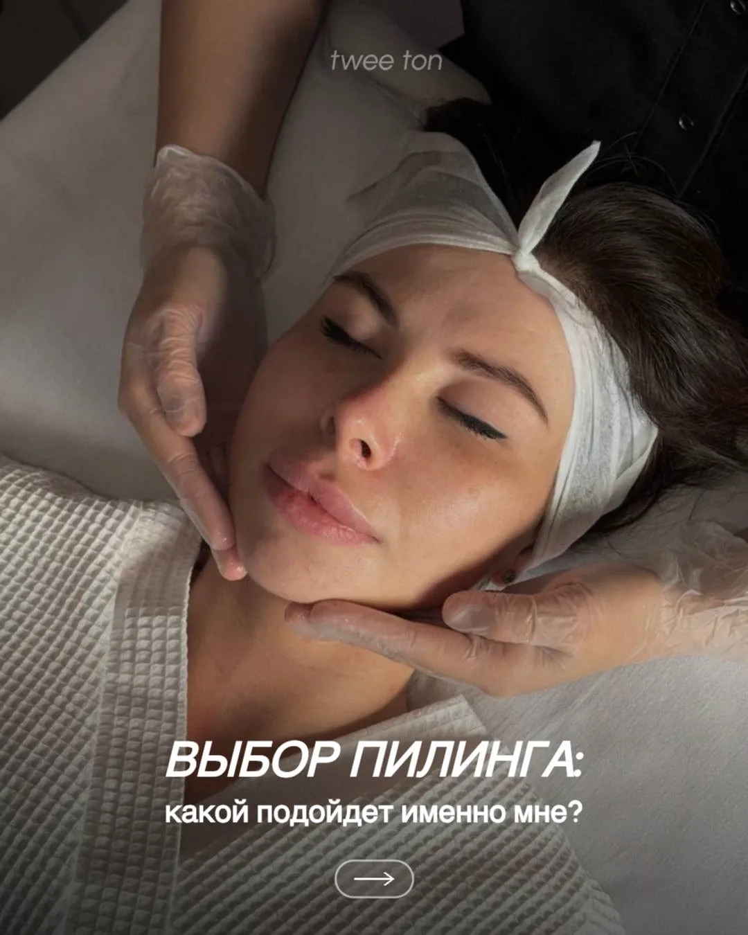 Какой пилинг выбрать именно мне?
