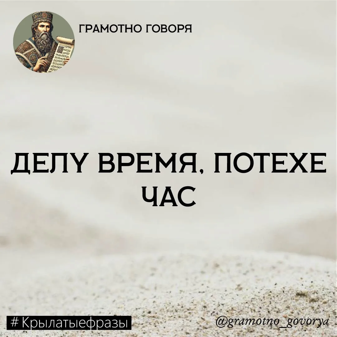 Делу время, потехе час