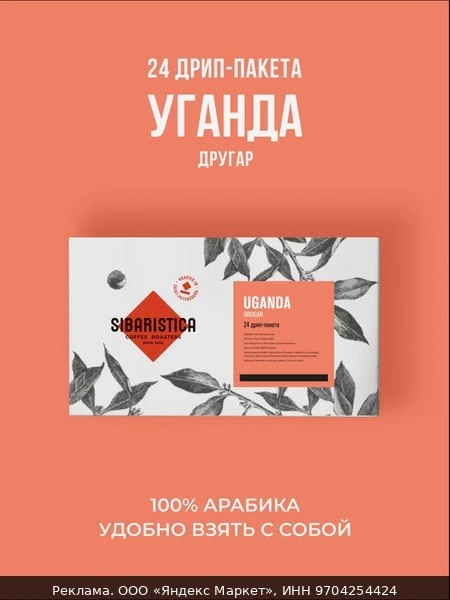 ☕Дрип кофе Sibaristica Уганда Другар (Молотый кофе в дрип-пакетах) 24шт*10гр