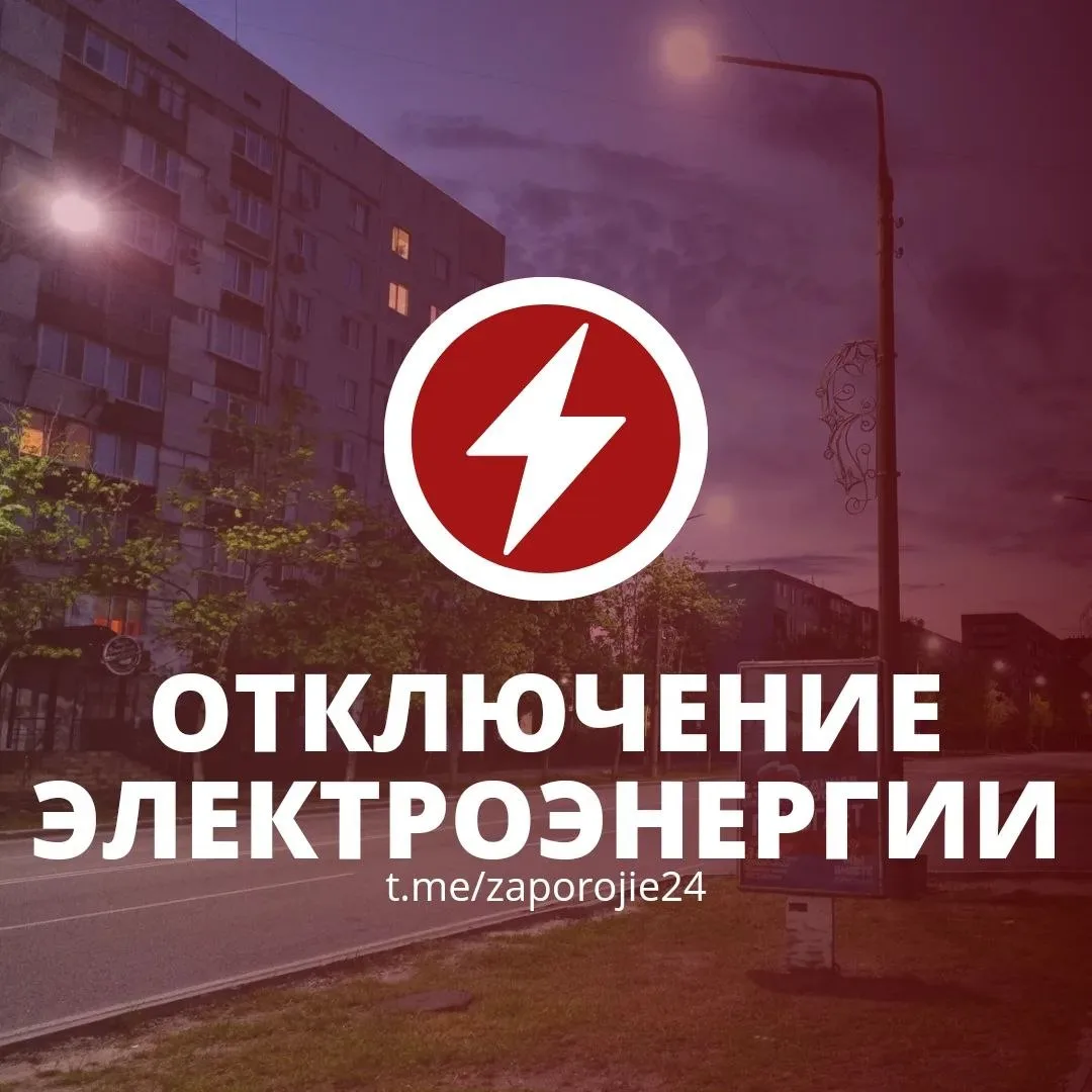 Уважаемые энергодарцы!
