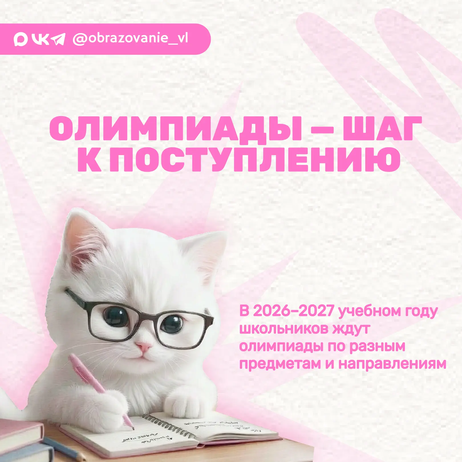 Олимпиады — шаг к поступлению!
