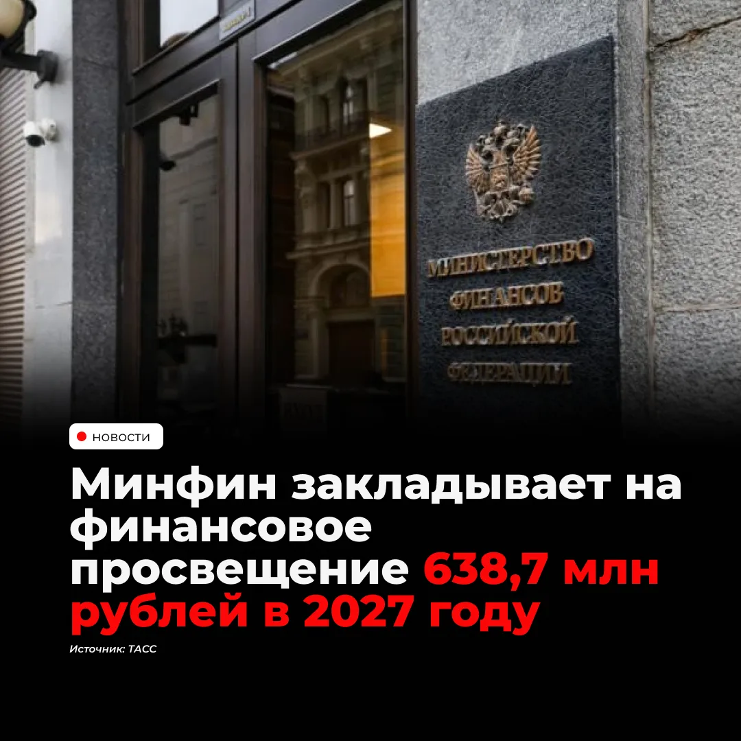 Министерство финансов России закладывает 638,7 млн рублей на ведомственный проект "Нова...