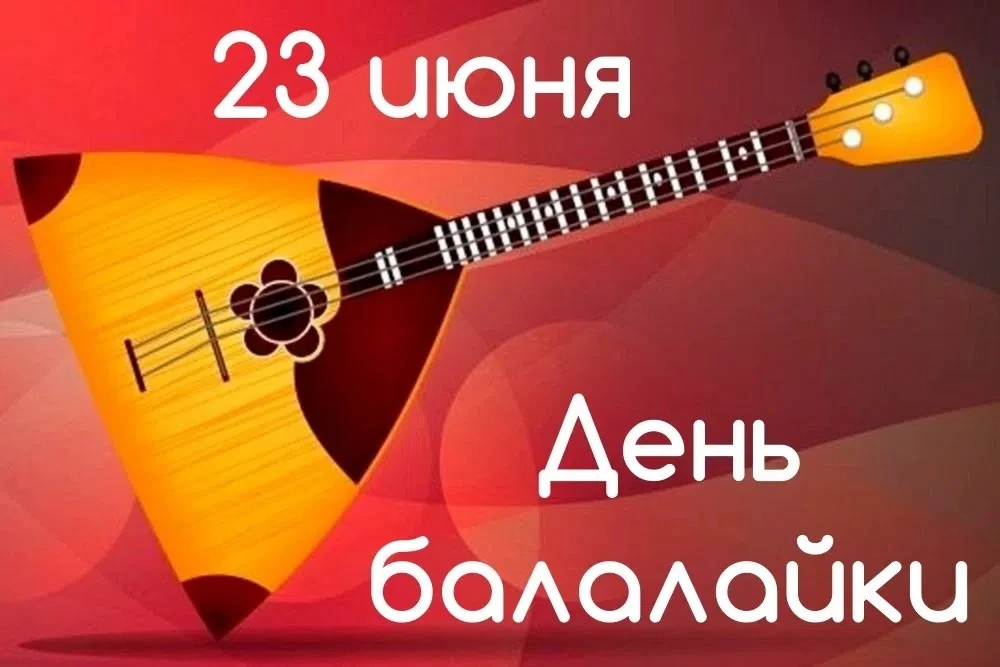 💚23 июня отмечается День балалайки — главного символа русской души и музыкальной культуры

Этот тре